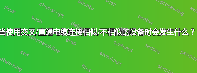 当使用交叉/直通电缆连接相似/不相似的设备时会发生什么？