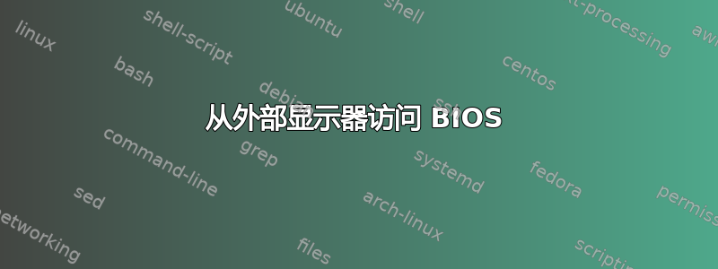 从外部显示器访问 BIOS