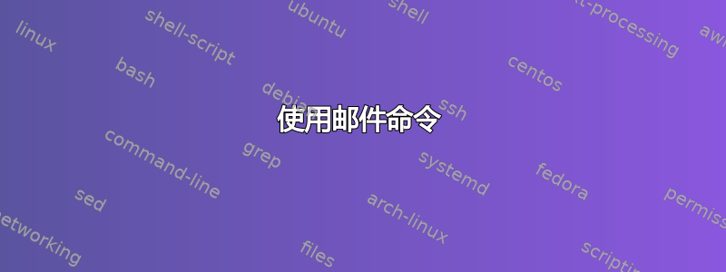 使用邮件命令