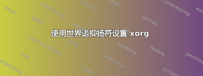 使用世界语抑扬符设置 xorg