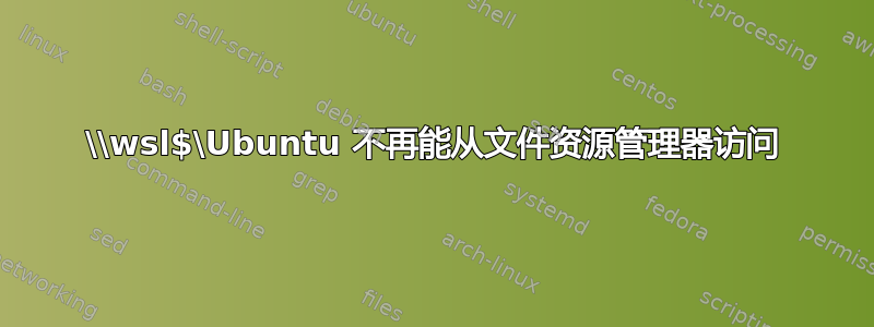 \\wsl$\Ubuntu 不再能从文件资源管理器访问