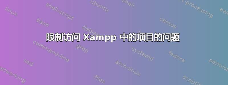 限制访问 Xampp 中的项目的问题