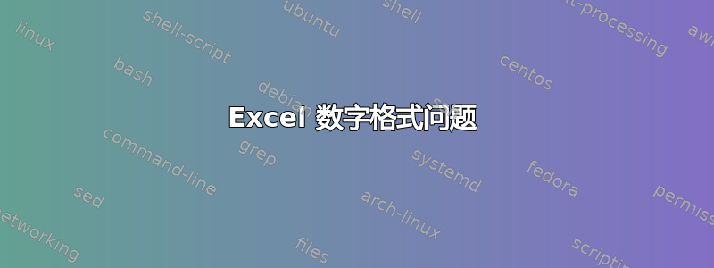 Excel 数字格式问题