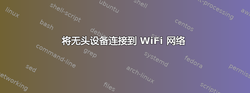 将无头设备连接到 WiFi 网络