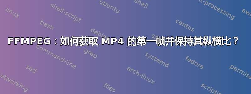 FFMPEG：如何获取 MP4 的第一帧并保持其纵横比？