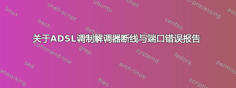 关于ADSL调制解调器断线与端口错误报告