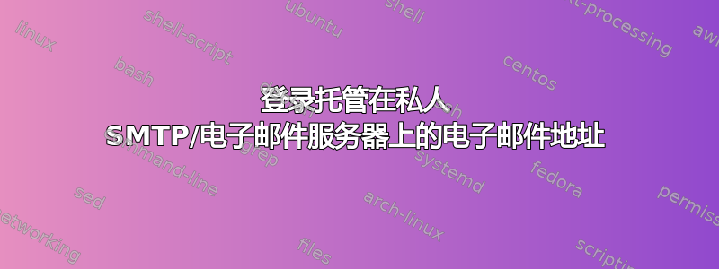 登录托管在私人 SMTP/电子邮件服务器上的电子邮件地址