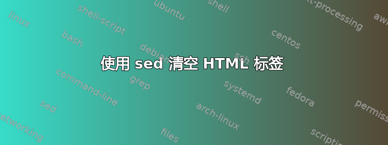 使用 sed 清空 HTML 标签