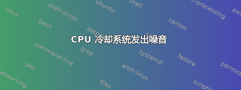 CPU 冷却系统发出噪音