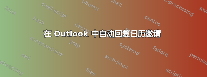 在 Outlook 中自动回复日历邀请