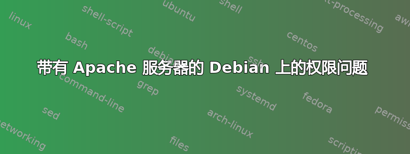 带有 Apache 服务器的 Debian 上的权限问题