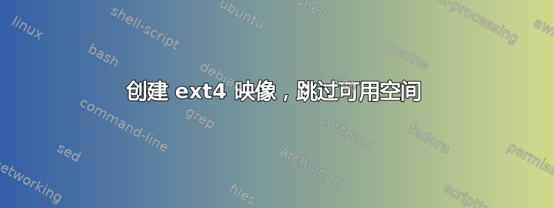 创建 ext4 映像，跳过可用空间