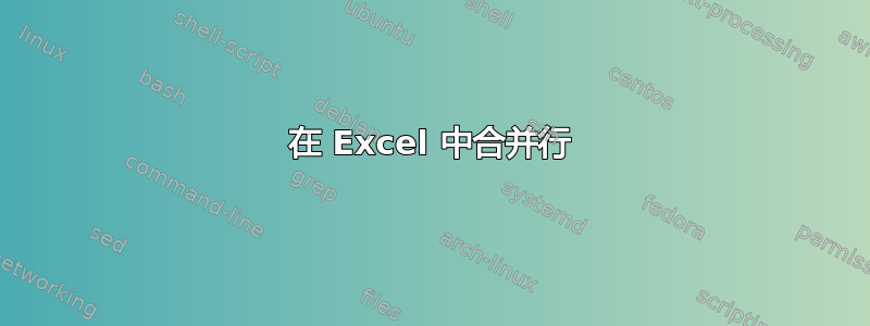 在 Excel 中合并行