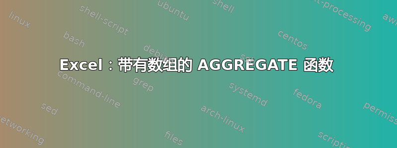 Excel：带有数组的 AGGREGATE 函数