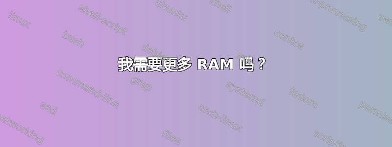 我需要更多 RAM 吗？