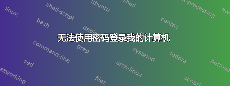 无法使用密码登录我的计算机