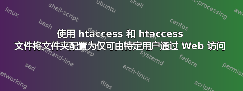 使用 htaccess 和 htaccess 文件将文件夹配置为仅可由特定用户通过 Web 访问