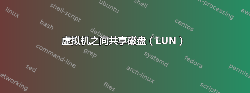 虚拟机之间共享磁盘（LUN）