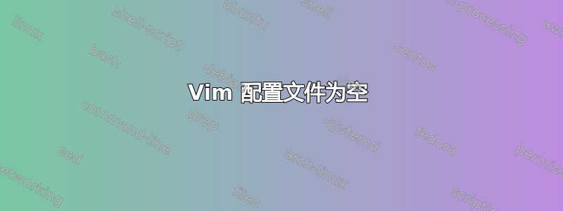 Vim 配置文件为空