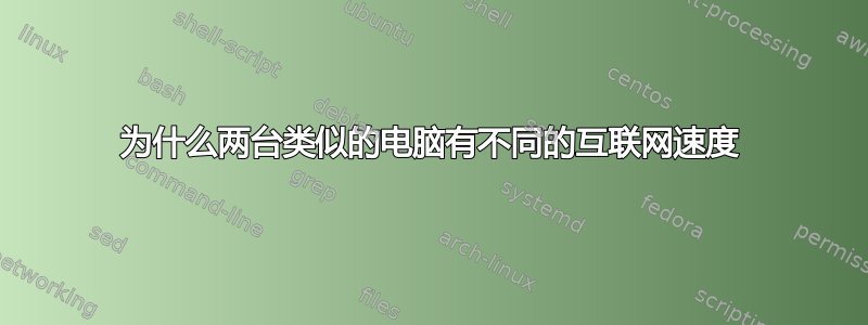 为什么两台类似的电脑有不同的互联网速度