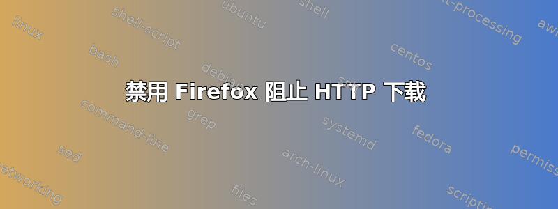 禁用 Firefox 阻止 HTTP 下载