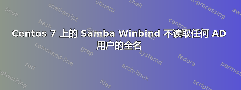 Centos 7 上的 Samba Winbind 不读取任何 AD 用户的全名