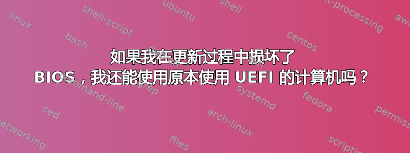 如果我在更新过程中损坏了 BIOS，我还能使用原本使用 UEFI 的计算机吗？