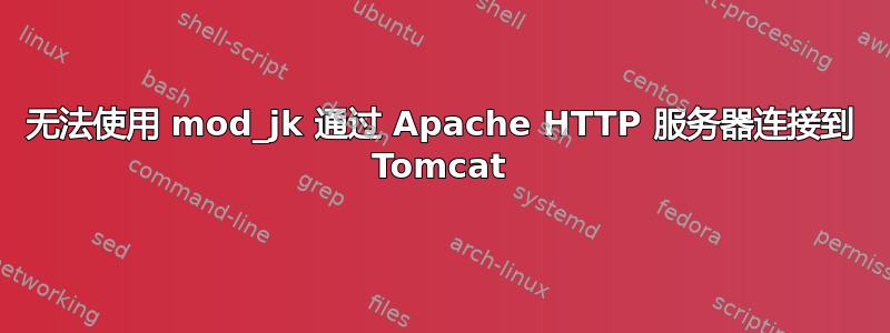 无法使用 mod_jk 通过 Apache HTTP 服务器连接到 Tomcat