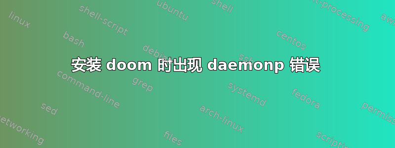 安装 doom 时出现 daemonp 错误