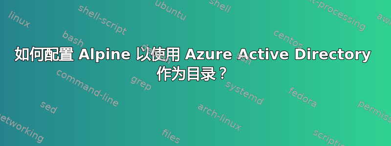 如何配置 Alpine 以使用 Azure Active Directory 作为目录？