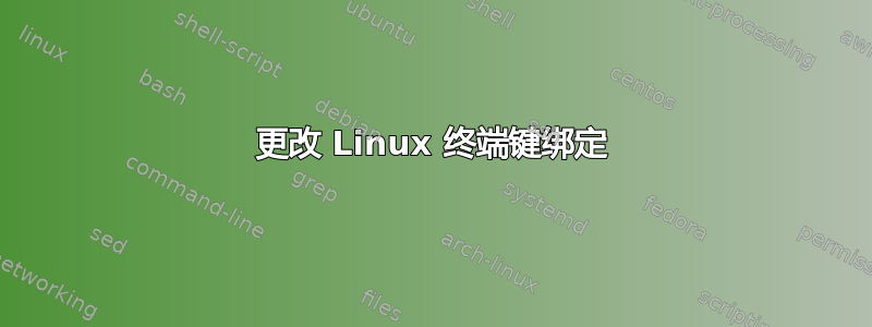 更改 Linux 终端键绑定