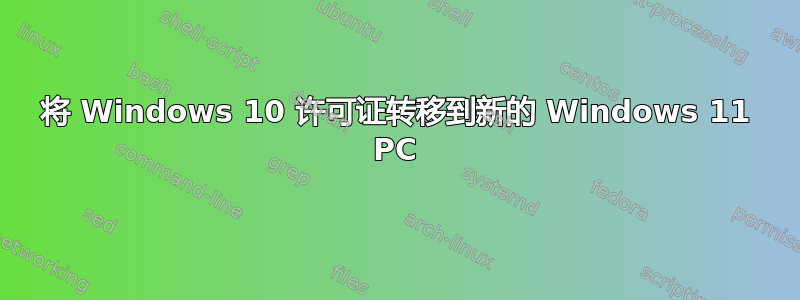 将 Windows 10 许可证转移到新的 Windows 11 PC