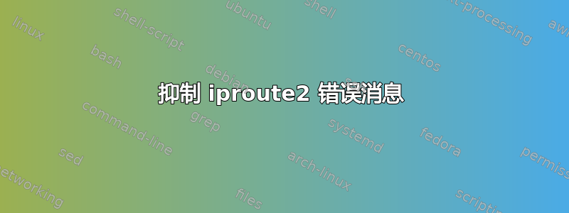 抑制 iproute2 错误消息