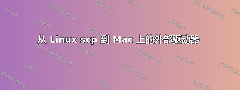 从 Linux scp 到 Mac 上的外部驱动器