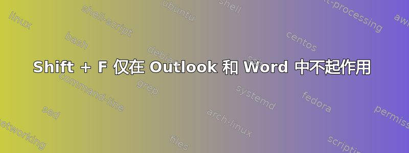 Shift + F 仅在 Outlook 和 Word 中不起作用