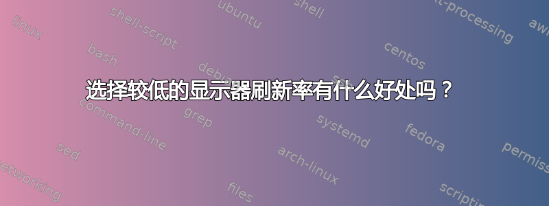 选择较低的显示器刷新率有什么好处吗？