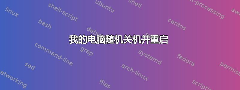 我的电脑随机关机并重启