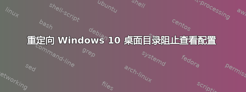 重定向 Windows 10 桌面目录阻止查看配置