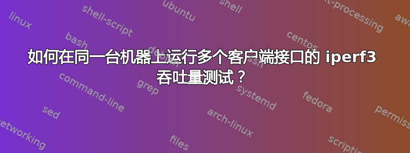 如何在同一台机器上运行多个客户端接口的 iperf3 吞吐量测试？