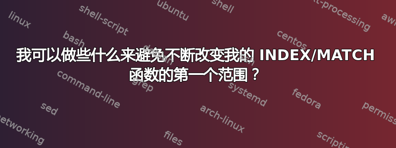 我可以做些什么来避免不断改变我的 INDEX/MATCH 函数的第一个范围？