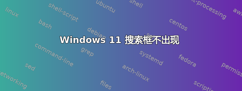 Windows 11 搜索框不出现