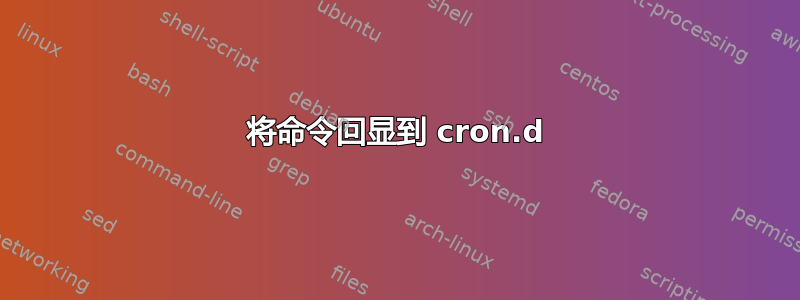 将命令回显到 cron.d