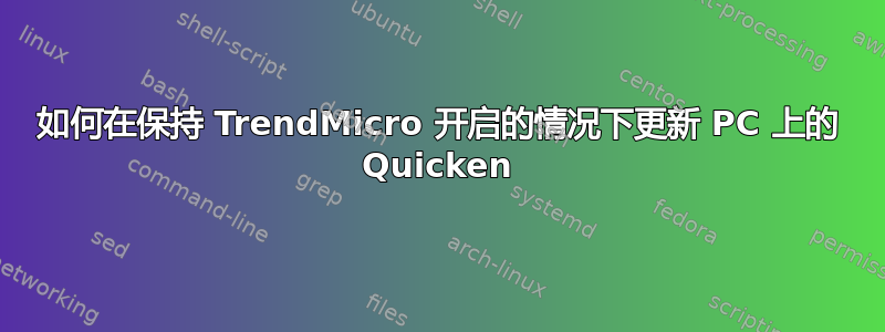 如何在保持 TrendMicro 开启的情况下更新 PC 上的 Quicken