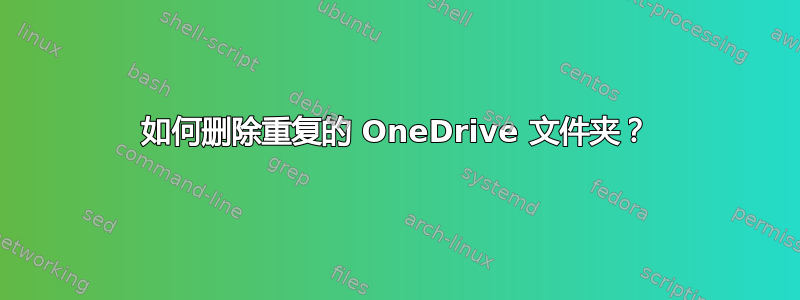 如何删除重复的 OneDrive 文件夹？