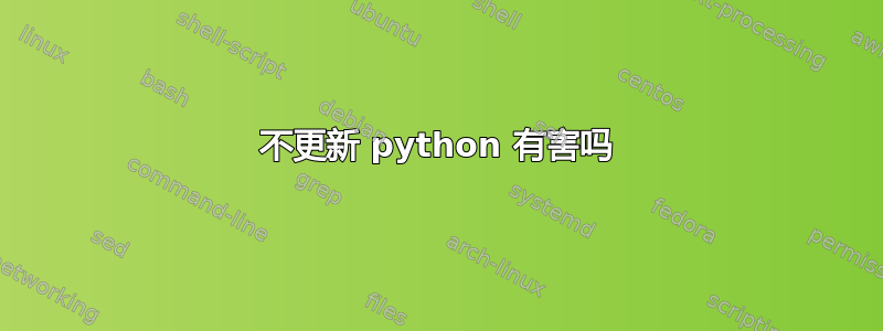 不更新 python 有害吗