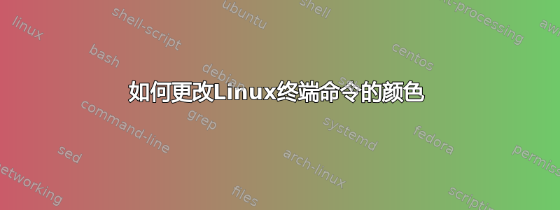 如何更改Linux终端命令的颜色