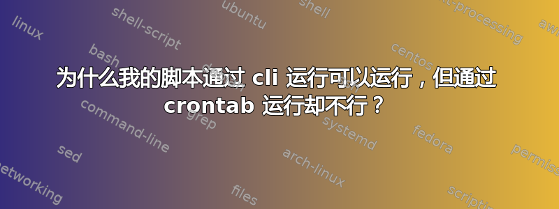 为什么我的脚本通过 cli 运行可以运行，但通过 crontab 运行却不行？