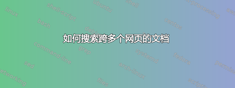 如何搜索跨多个网页的文档