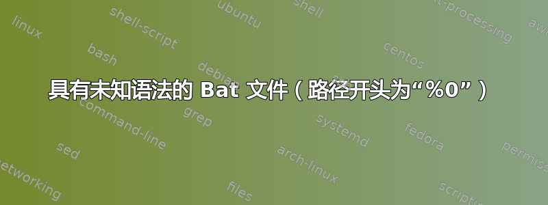 具有未知语法的 Bat 文件（路径开头为“％0”）