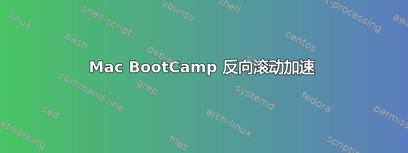 Mac BootCamp 反向滚动加速